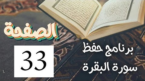 سورة البقرة (ص33) في دروس حفظ القرآن الكريم بتقنيات الذاكرة الذهنية والبصرية
