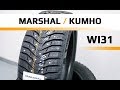 Marshal / Kumho WinterCRAFT ice Wi31 /// обзор