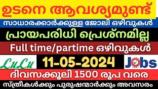 ദിവസക്കൂലി 1200 രൂപ | All kerala job vacancy Kerala|Jobs malayalam|Jobs2024|latest jobs|pvtjobs