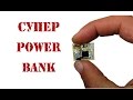 Простейший POWERBANK своими руками