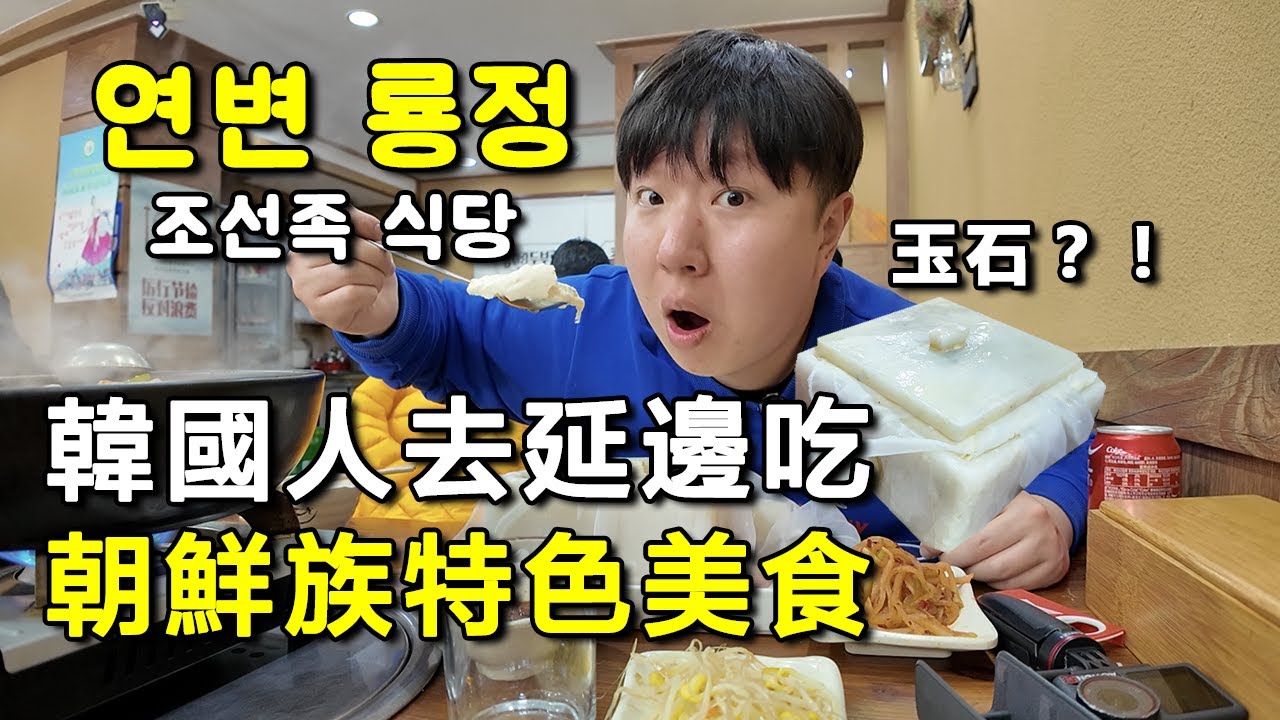 韓國人來延邊龍井，吃朝鮮族美食，順便學會延邊話！