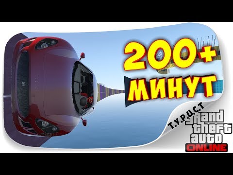 видео: 200+ МИНУТ МЫ ПРОХОДИЛИ ЭТО ДЕРЬМО!!! ЖЁСТКИЙ АЗИАТСКИЙ АВТО-ПАРКУР В GTA 5 Online