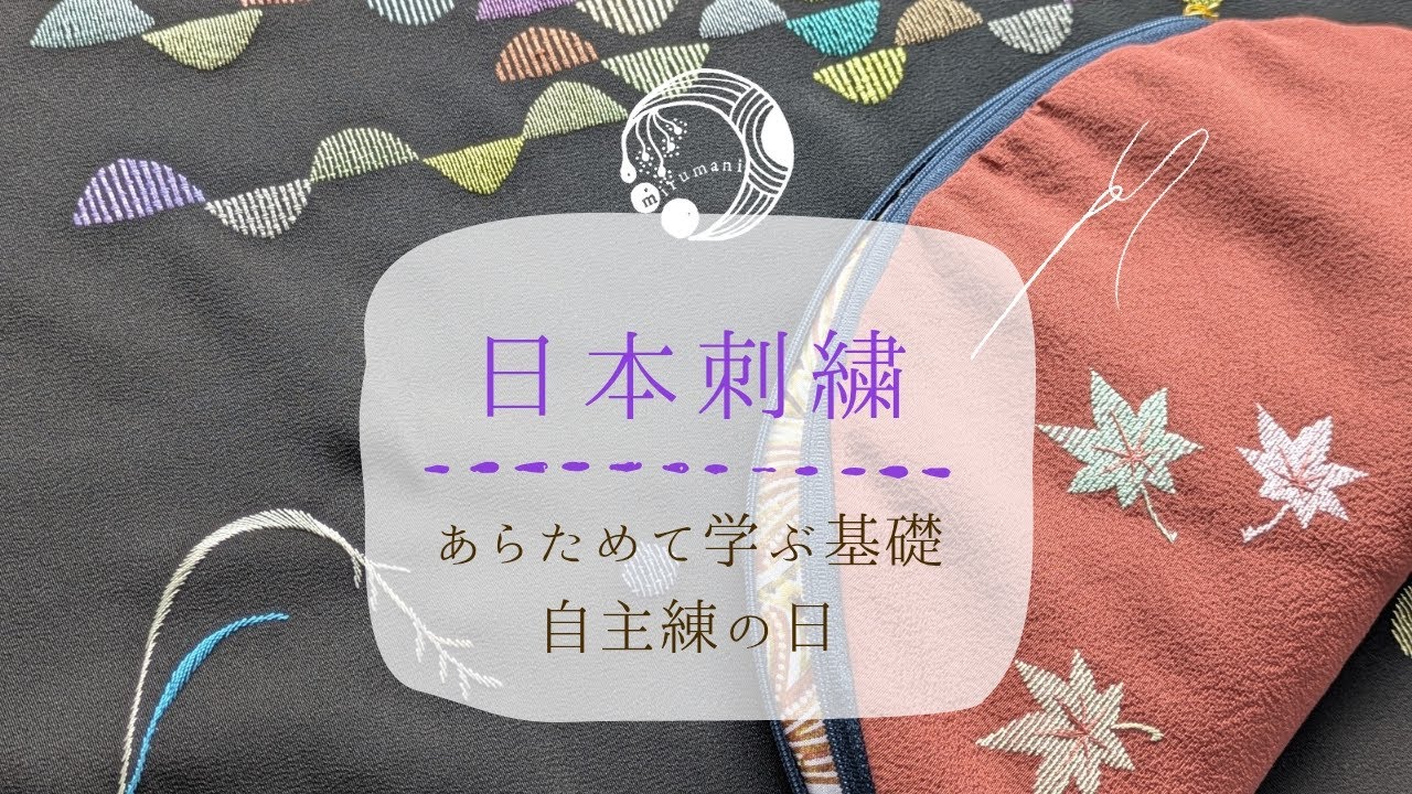 日本刺繍｜練習の日｜手刺繍｜絹糸｜みるまに｜mirumani｜Japanese