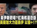 美如何炸都難逼伊朗讓步？青年運動反美.反以色列 擬封鎖紅海曼德海峽 全球航運雪上加霜？川普警告伊殺美軍將付數倍代價 戰事若擴大 以色列將加入？｜【國際懶人包】｜TVBS新聞@TVBSNEWS01