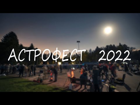 Астрофест 2022