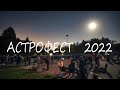 Астрофест 2022