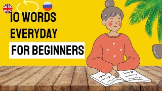English - Russian Vocabulary - 10 words per day #8