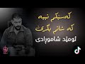 Omed Shahmoradi Kasekm Nya Ka Shanm Bgre ئۆمێد شامورادی کەسێکم نییە کە شانم بگرێ 