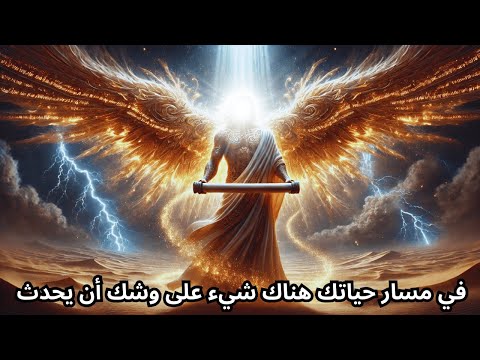 ملاكك يتوسل إليك هذه الرسالة من السماء يمكن أن تغير مسار حياتك هناك شيء على وشك الحدوث