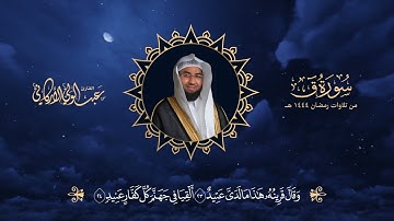 من تلاوات #رمضان 1444 هـ | سورة ق كاملة #عبدالولي_الاركاني #abdulwali_alarkani