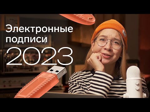 Электронная подпись 2023: основные изменения, как получить, продлить удаленно или по доверенности