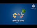 فاصل براعم في نام القمر رمضان الكنغر 2013 2014 
