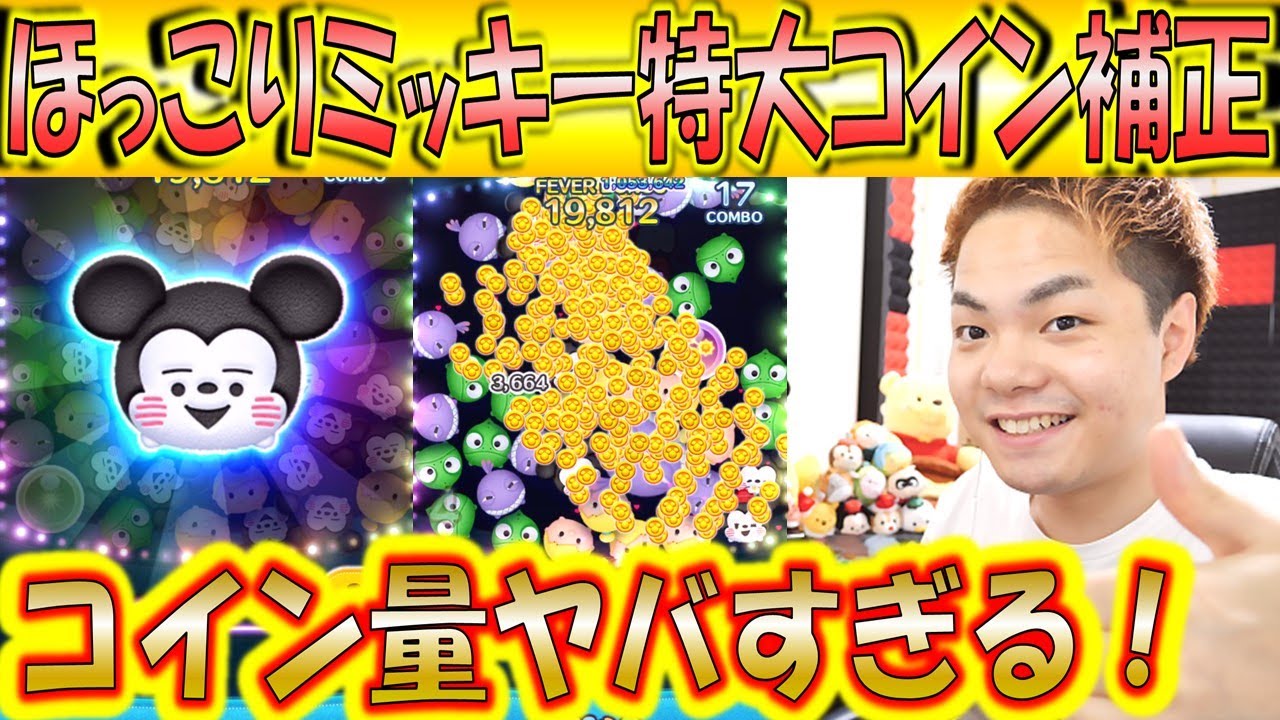 ほっこりミッキーのコイン補正が多すぎてコインが稼げる稼げる！1回のチェーンで1300コインも可能！【こうへいさん】【ツムツム】