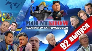 Дональд Трамп vs. Ким Чен Ын. MOUNT SHOW #92