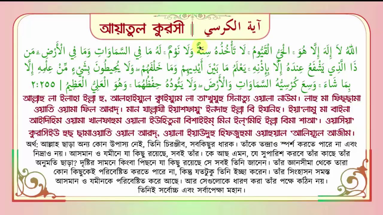 Ayatul Kursi Bangla.