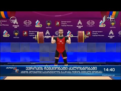 9 აპრილს მოსკოვში საქართველოს ჰიმნი აჟღერდა - ქართველი ძალოსანი ანტონ პლესნოი ევროპის ჩემპიონია