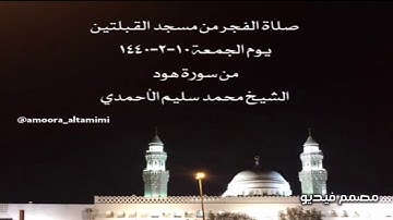 صلاة الفجر من مسجد القبلتين  يوم الجمعة ١٠-٢-١٤٤٠ من سورة هود الشيخ محمد سليم الأحمدي