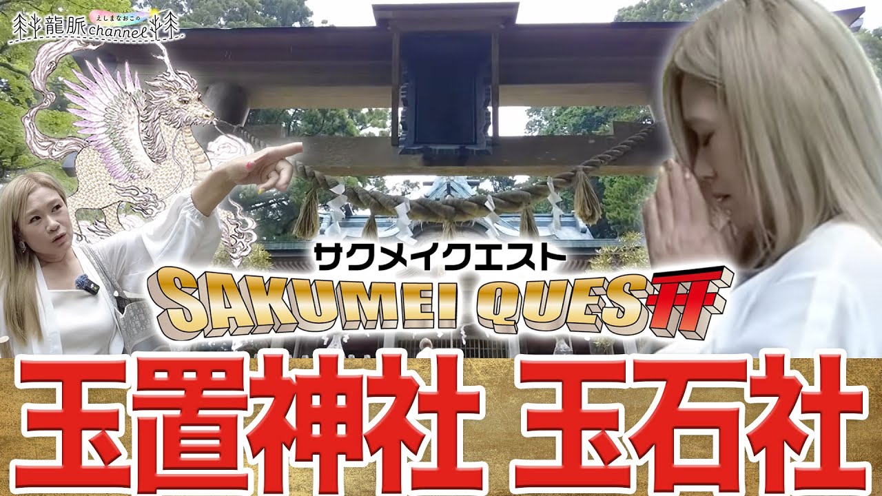 【人生が変わる】神様に呼ばれないとたどり着けない「玉置神社 玉石社」サクメイクエスト60番目（悪魔退散・パワースポット）