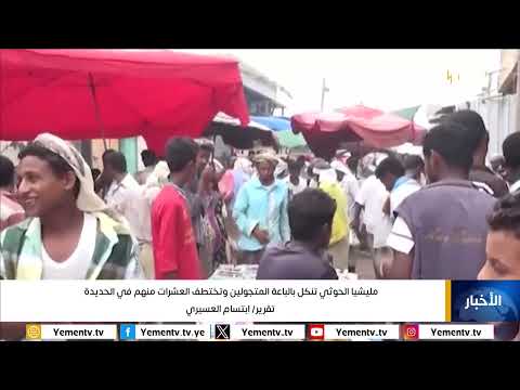 مليشيا الحوثي تنكل بالباعة المتجولين وتختطف العشرات منهم في الحديدة