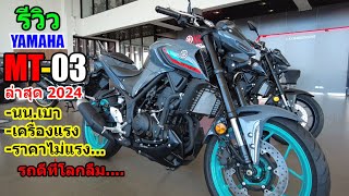 (รีวิว) Yamaha  MT03 ล่าสุด 2024 #1359