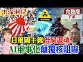 日本假借中國威脅，圖謀軍國主義借屍還魂？季辛吉早預言：AI軍事化正顛覆核阻嚇邏輯！中國時報董事長王丰解析。【洪流洞見下集】精華版@中天新聞CtiNews