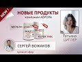 Новые продукты компании Аврора - "Мульти цинк" и "Селен Табс".  Вожаков Сергей. Прямой эфир.