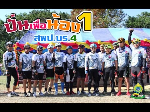 Bike For Children ครั้งที่ 1 สพป.บร.4