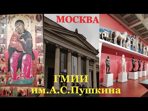 Москва-Достопримечательности. ГМИИ им.А.С. Пушкина.Краткая Виртуальная Прогулка по Пушкинскому Музею