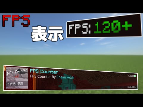 【マイクラ統合版】FPSを表示できるリソースパックを紹介！？