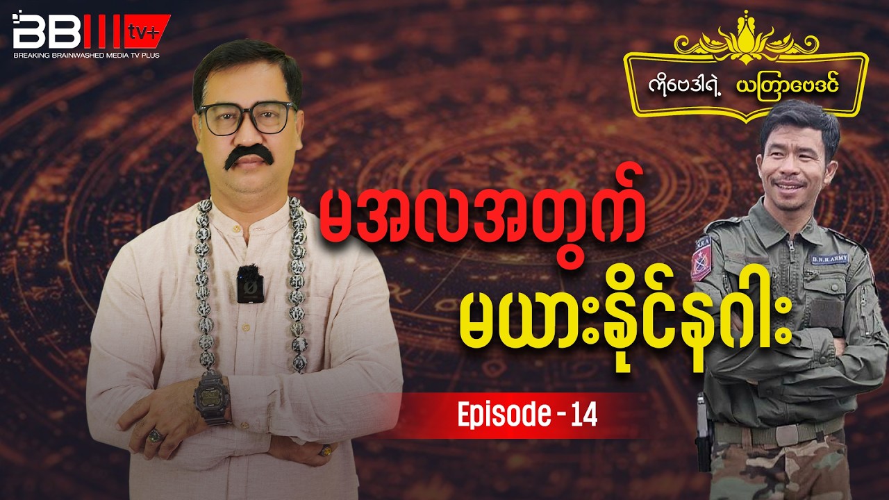 Astrologer Ko Bay Dar Weekly Satirical Astrology - Episode 14