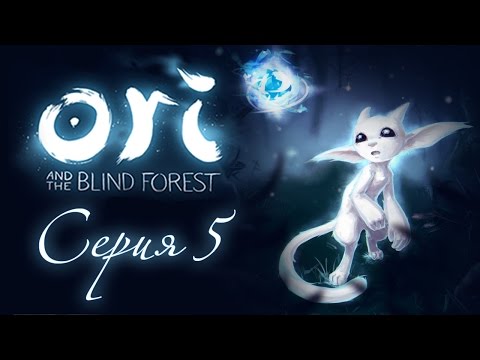 Видео: Ori and the Blind Forest - Прохождение игры на русском [#5] | PC