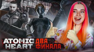 ДВЕ КОНЦОВКИ. ФИНАЛ ► Atomic Heart #13