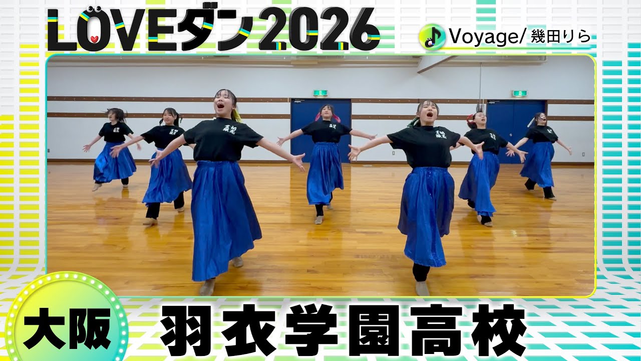 26-030 幾田りら「Voyage」大阪:羽衣学園高校 ダンス部【LOVEダン2026 26-030 幾田りら「Voyage」大阪:羽衣学園高校 ダンス部【LOVEダン2026