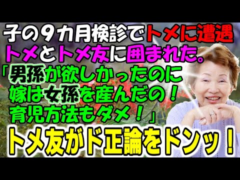 スカッとする話【トメにド正論】９ヶ月検診でトメに遭遇。トメとトメ友に囲まれた。「男孫が欲しかったのに嫁は女孫を産んだの！育児方法もダメ！」トメ友がド正論！ｗ牛子のスカッとする話しＧＪ