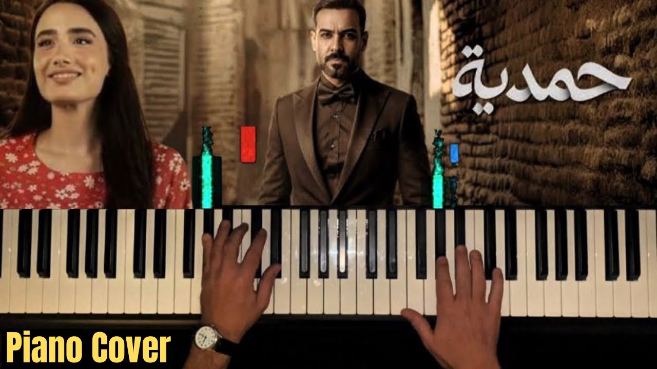 عزف تتر مسلسل حمدية – تذكار | علي جاسم 🎹