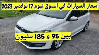 سوق السيارات المستعملة في الجزائر ليوم 17 نوفمبر 2023 مع أرقام الهاتف بين 95 و 185 مليون واد كنيس