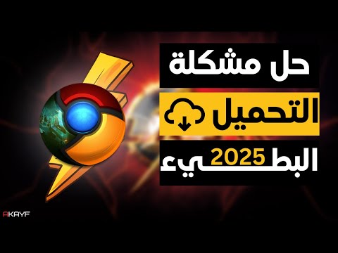 حل مشكلة التحميل البطيء في جوجل كروم تسريع التحميل في جوجل كروم