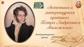 &quot;Эстетика и литературная критика&quot; Петра Андреевича Вяземского&quot;