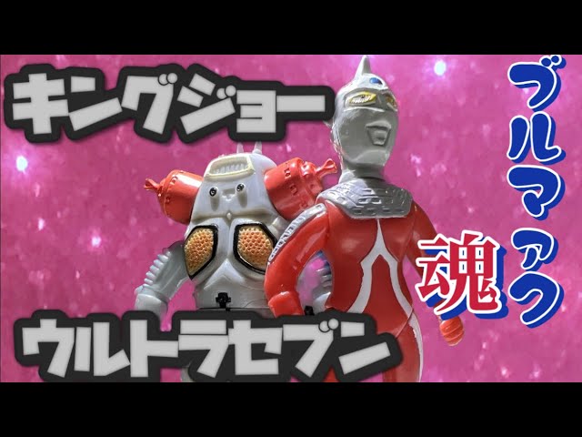 ブルマァク魂の旅⑥】（おまけ動画あり）ウルトラセブン&キング