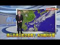 2024/05/15 週三至週日乾空氣南下 各地晴到多雲－民視新聞