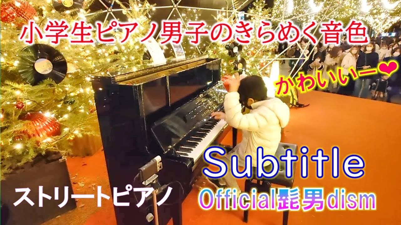 小学生ピアノ男子のきらめく音色　Subtitle「silent」主題歌　耳コピアレンジ　恵比寿ガーデンプレイス　ストリートピアノ