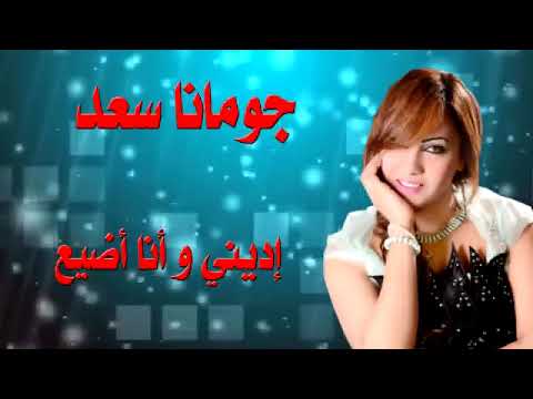 ادينى وانا ضيع جومان سعد