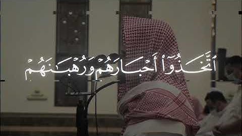 سورة التوبة الآية (30-31) - محمد اللحيدان