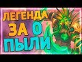 КОЛОДА ДЛЯ ЛЕГЕНДЫ ЗА 0 ПЫЛИ ЭТО ВОЗМОЖНО? Hearthstone - Руины Запределья