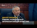 Депутат Турусбеков: Армения, Грузиядан келген автоунаалар бажы тариздөөсүнөн өтпөй турат