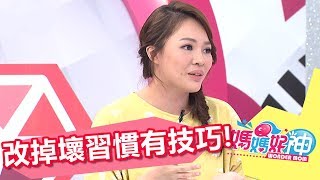 隱性壞習慣不是一天造成 讓他改掉要有技巧?!媽媽好神 20170831 part4/5 宅女小紅 陳保仁