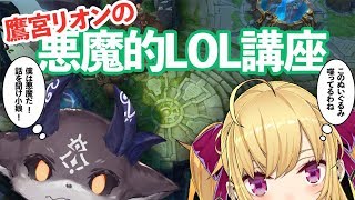 でびリオン 】鷹宮リオンの悪魔的LOL講座