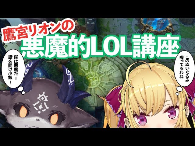 でびリオン 】鷹宮リオンの悪魔的LOL講座のサムネイル