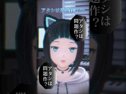 アタシは問題作/Ado ピアノと歌ってみた【水科葵/ジェムカン】#shorts