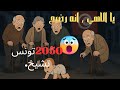 تونس تشيخ بصمت من ي نقذ وطن ا بلا شباب تونس تشيخ بصمت من ي نقذ وطن ا بلا شباب